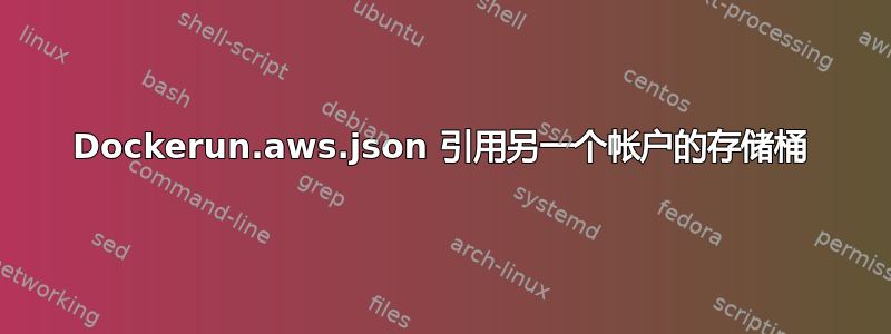 Dockerun.aws.json 引用另一个帐户的存储桶