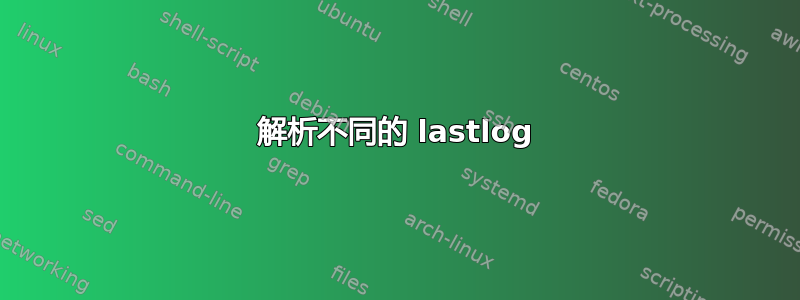 解析不同的 lastlog