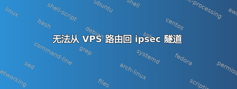 无法从 VPS 路由回 ipsec 隧道