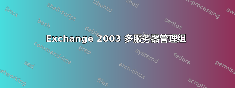 Exchange 2003 多服务器管理组