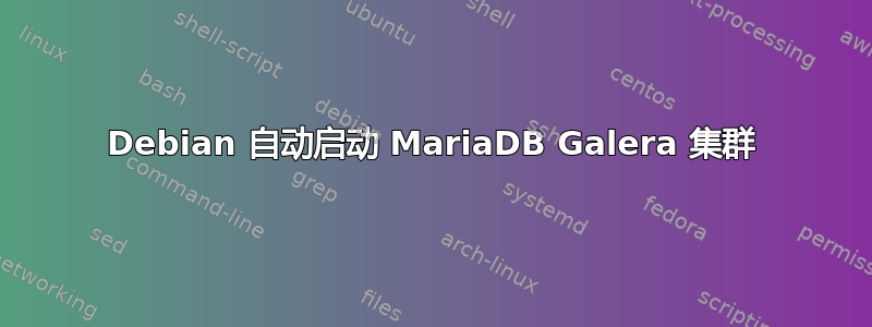 Debian 自动启动 MariaDB Galera 集群