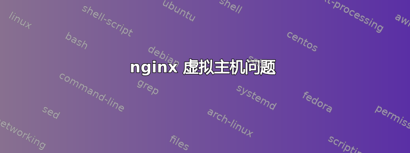 nginx 虚拟主机问题