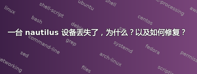 一台 nautilus 设备丢失了，为什么？以及如何修复？