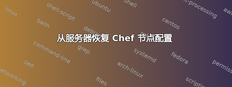 从服务器恢复 Chef 节点配置