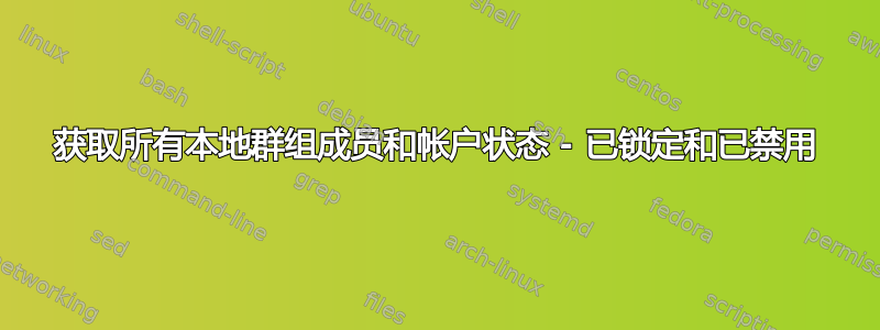 获取所有本地群组成员和帐户状态 - 已锁定和已禁用