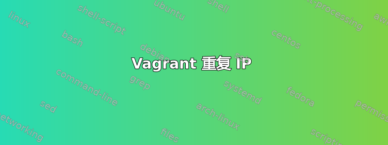 Vagrant 重复 IP