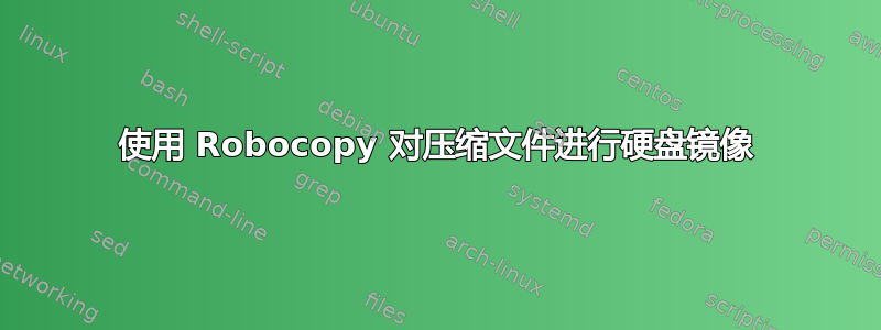 使用 Robocopy 对压缩文件进行硬盘镜像