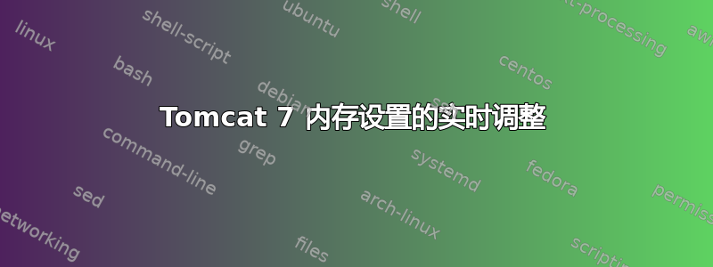 Tomcat 7 内存设置的实时调整