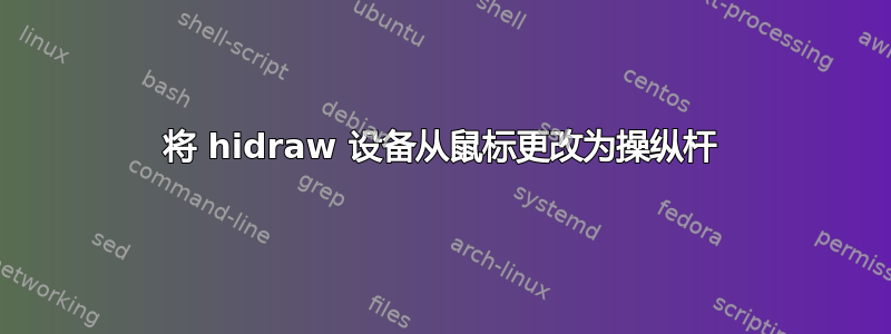 将 hidraw 设备从鼠标更改为操纵杆