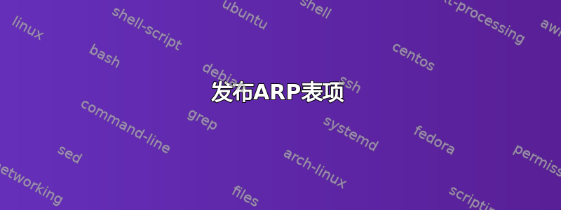 发布ARP表项