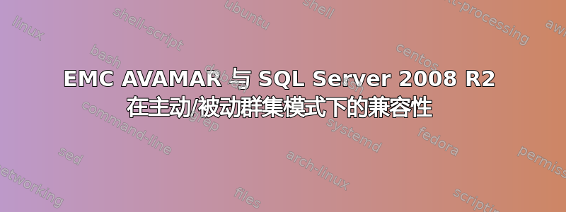 EMC AVAMAR 与 SQL Server 2008 R2 在主动/被动群集模式下的兼容性