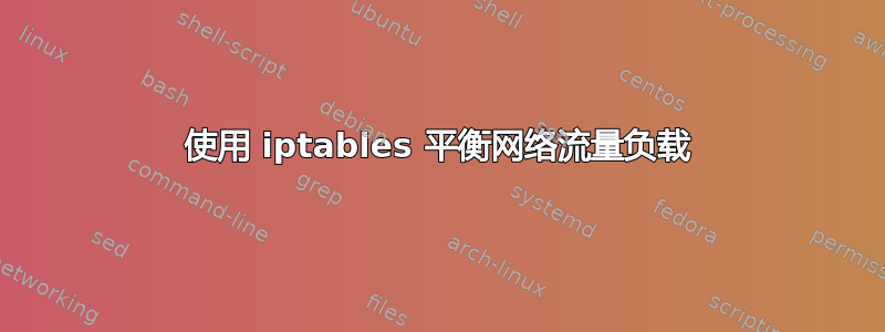 使用 iptables 平衡网络流量负载