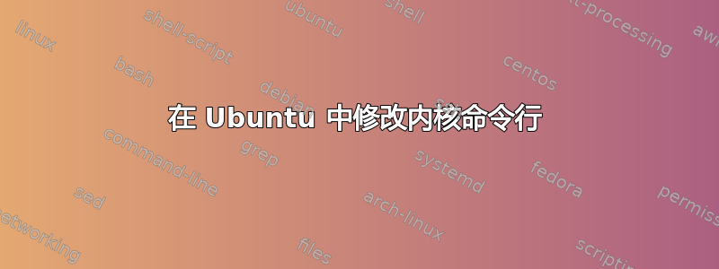 在 Ubuntu 中修改内核命令行