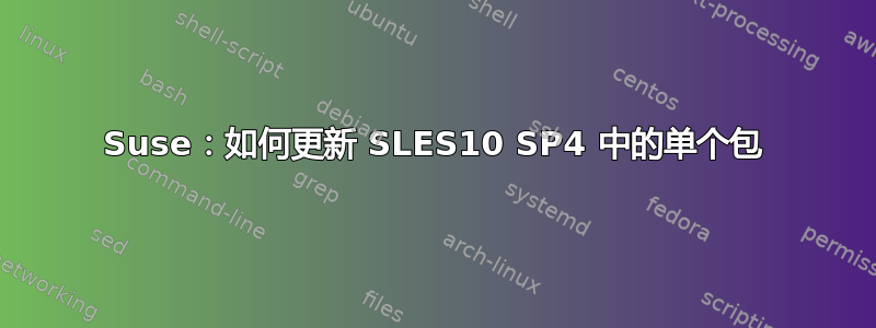 Suse：如何更新 SLES10 SP4 中的单个包