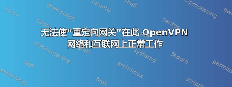 无法使“重定向网关”在此 OpenVPN 网络和互联网上正常工作