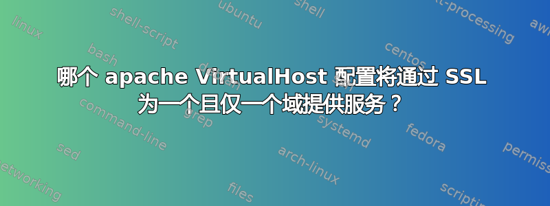 哪个 apache VirtualHost 配置将通过 SSL 为一个且仅一个域提供服务？