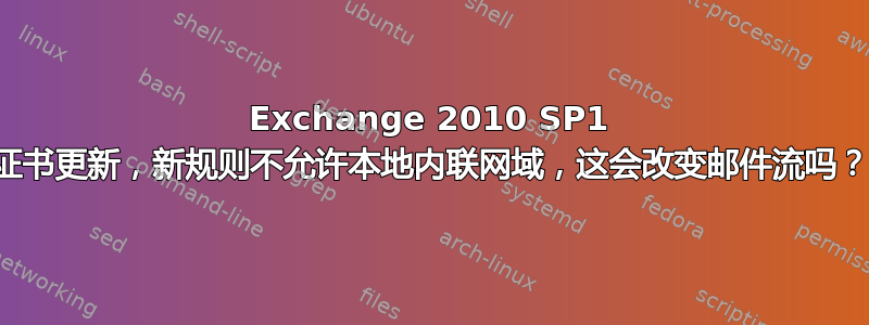 Exchange 2010 SP1 证书更新，新规则不允许本地内联网域，这会改变邮件流吗？