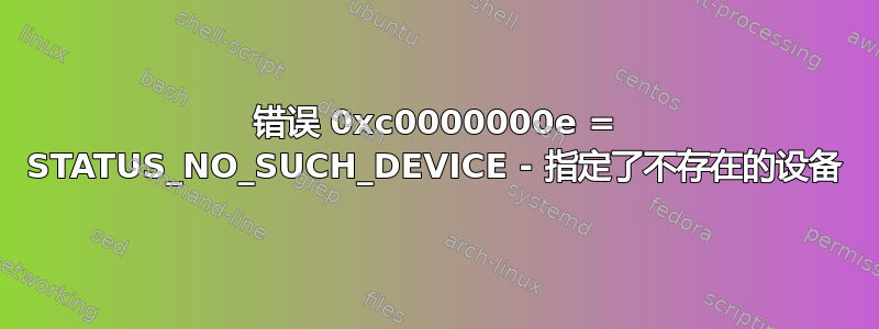 错误 0xc0000000e = STATUS_NO_SUCH_DEVICE - 指定了不存在的设备