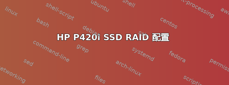 HP P420i SSD RAID 配置