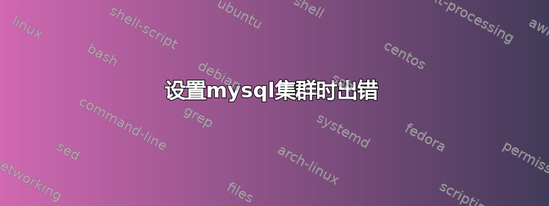 设置mysql集群时出错