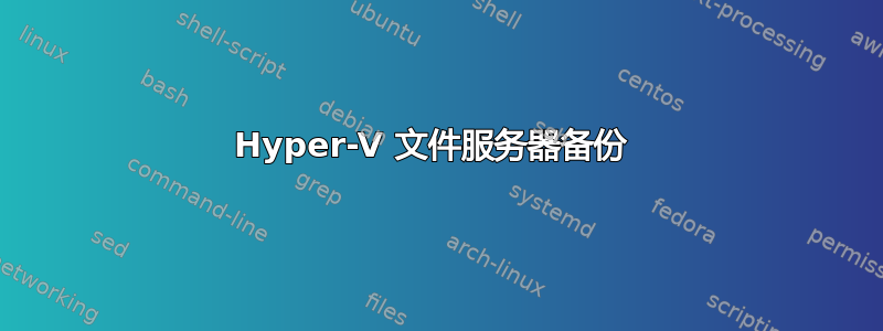 Hyper-V 文件服务器备份 