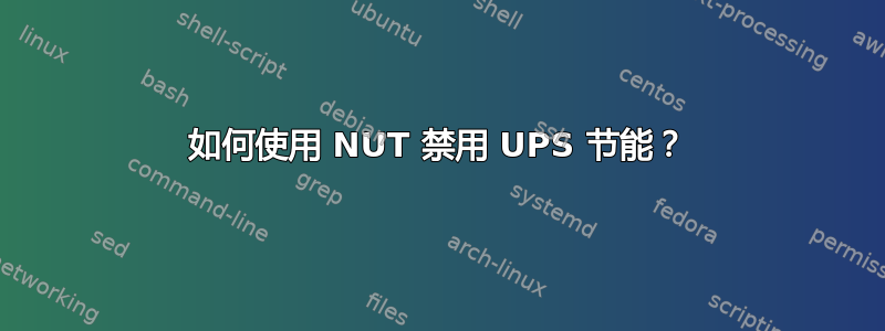 如何使用 NUT 禁用 UPS 节能？