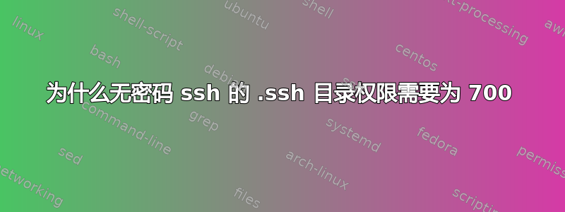 为什么无密码 ssh 的 .ssh 目录权限需要为 700