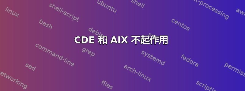 CDE 和 AIX 不起作用