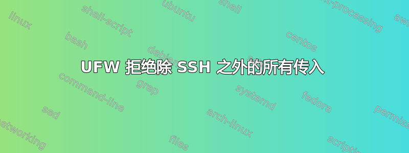 UFW 拒绝除 SSH 之外的所有传入