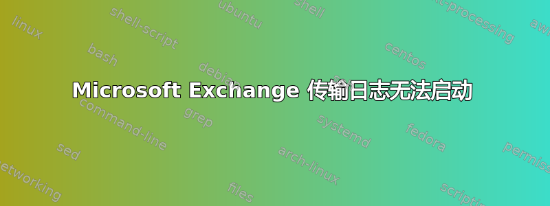 Microsoft Exchange 传输日志无法启动