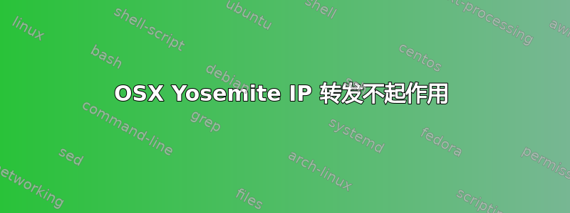 OSX Yosemite IP 转发不起作用