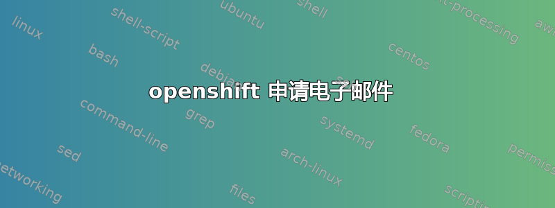 openshift 申请电子邮件 