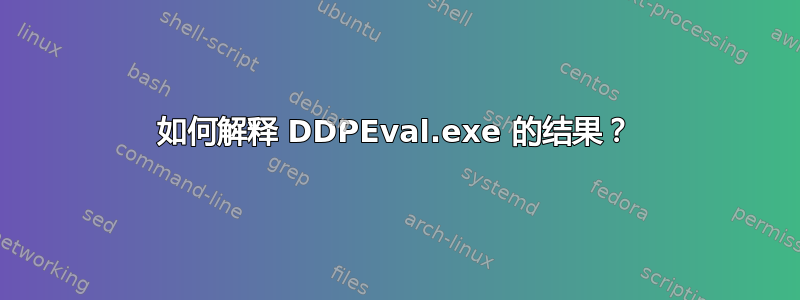 如何解释 DDPEval.exe 的结果？
