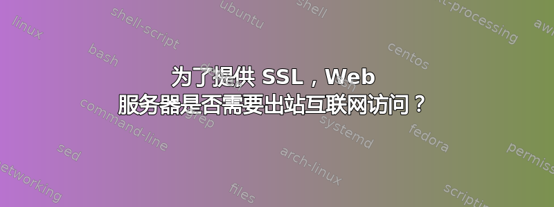 为了提供 SSL，Web 服务器是否需要出站互联网访问？