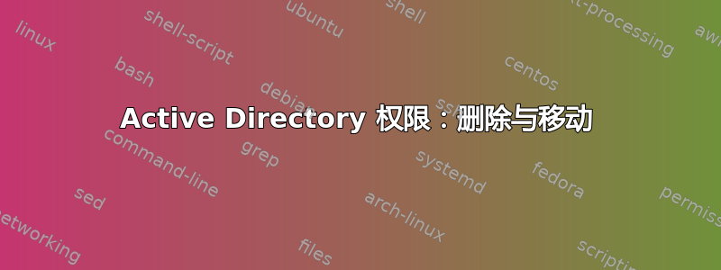 Active Directory 权限：删除与移动