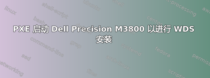 PXE 启动 Dell Precision M3800 以进行 WDS 安装