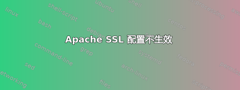 Apache SSL 配置不生效