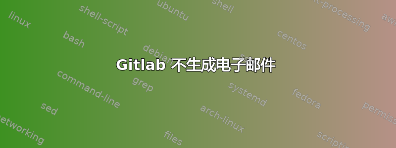 Gitlab 不生成电子邮件