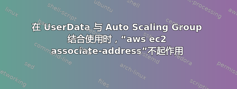 在 UserData 与 Auto Scaling Group 结合使用时，“aws ec2 associate-address”不起作用