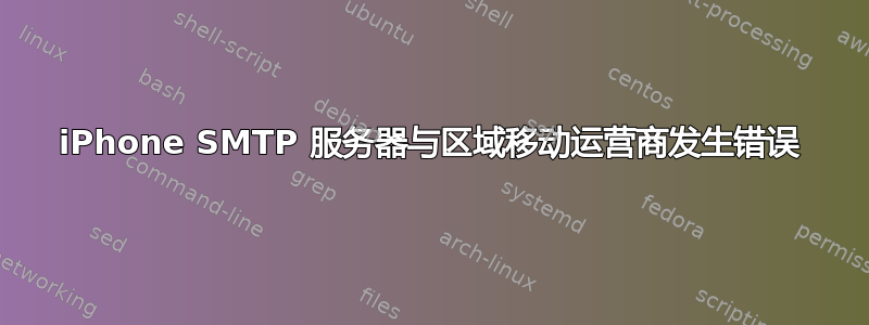 iPhone SMTP 服务器与区域移动运营商发生错误