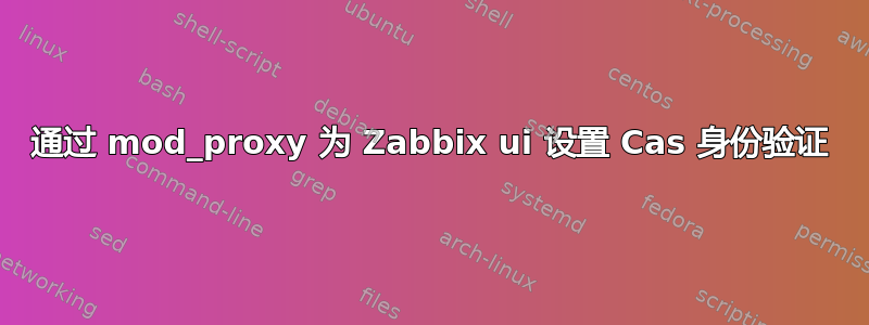 通过 mod_proxy 为 Zabbix ui 设置 Cas 身份验证