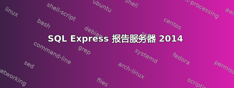 SQL Express 报告服务器 2014