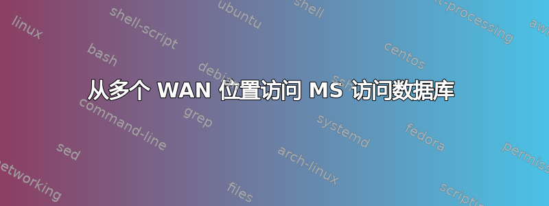 从多个 WAN 位置访问 MS 访问数据库