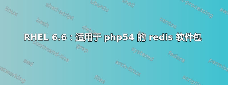 RHEL 6.6：适用于 php54 的 redis 软件包