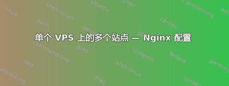 单个 VPS 上的多个站点 — Nginx 配置