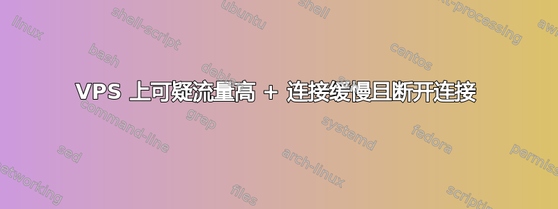 VPS 上可疑流量高 + 连接缓慢且断开连接