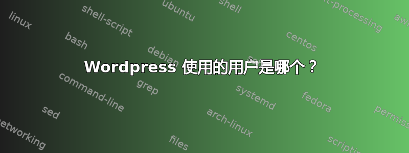 Wordpress 使用的用户是哪个？