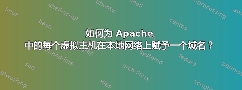 如何为 Apache 中的每个虚拟主机在本地网络上赋予一个域名？