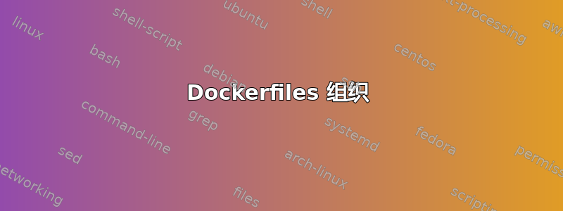 Dockerfiles 组织