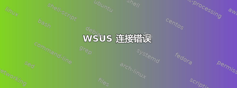 WSUS 连接错误